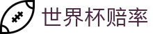 FIFA2026世界杯（中国）官方授权网站 | 2026世界杯赔率数据查询